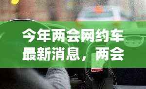 两会聚焦,网约车新动能与智能出行重塑未来生活体验