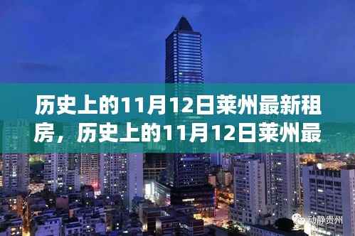 历史上的11月12日莱州租房市场趋势与个人选择观点探讨,最新房源与市场动态分析