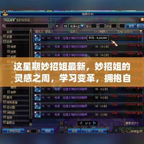 妙招姐的灵感之周，拥抱变革，开启自信与成就感的魔法旅程