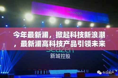 最新澜高科技引领科技新浪潮,革新未来生活
