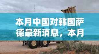 本月中国对韩国萨德系统的最新动态与全面评测介绍