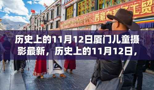 历史上的11月12日,厦门儿童摄影的最新风采探索