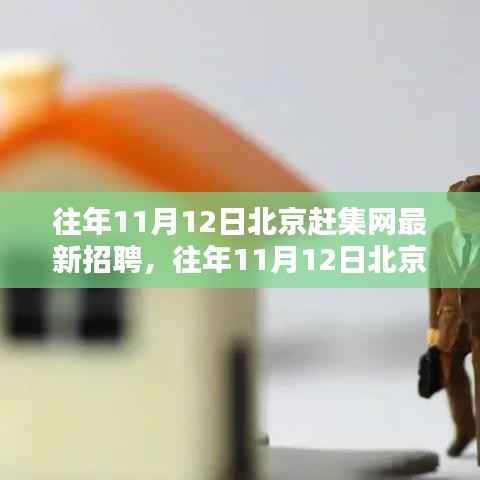 北京赶集网历年11月12日最新招聘与求职攻略,信息获取与应聘技巧全解析