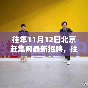 北京赶集网历年11月12日最新招聘与求职攻略,信息获取与应聘技巧全解析