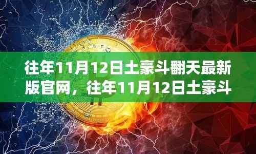 往年11月12日土豪斗翻天最新版官网,学习变化,筑梦自信之旅