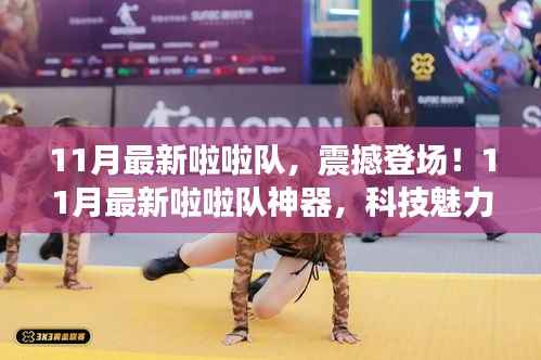 科技魅力啦啦队,11月最新啦啦队神器震撼登场,重塑生活激情