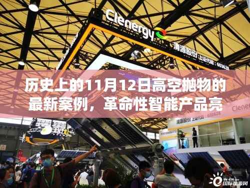 高空抛物监控科技亮相新案例,智能产品引领未来生活新篇章——高空抛物监控科技的历史与创新发展