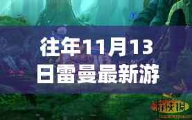 往年11月13日雷曼最新游戏深度解析,优劣与挑战探讨