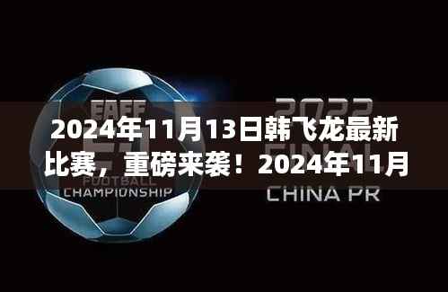 韩飞龙赛场热血再现,最新比赛重磅来袭