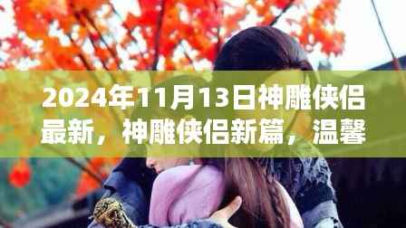 神雕侠侣新篇章,温馨日常的奇遇与深厚友情(2024年11月13日最新)