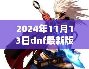 揭秘2024年DNF最新版本职业排行,科技之巅,一览未来趋势!