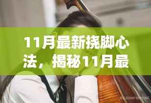 揭秘最新挠脚心法,自信与成就感的秘密武器,开启学习之旅!