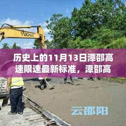 潭邵高速11月13日限速调整背后的考量与解读,最新标准揭秘