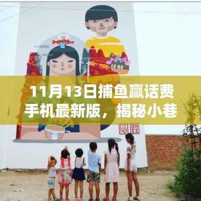 揭秘神秘捕鱼天堂，最新手机捕鱼赢话费活动开启！