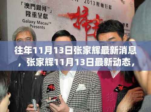 张家辉最新动态,自然之旅的心灵觉醒之旅