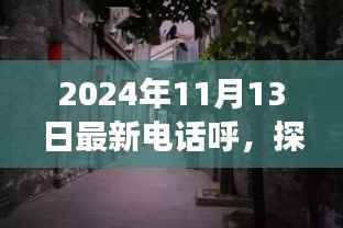 探秘小巷深处的梦幻小店,隐藏在喧嚣中的独特风味——最新电话呼记录(XXXX年XX月XX日)