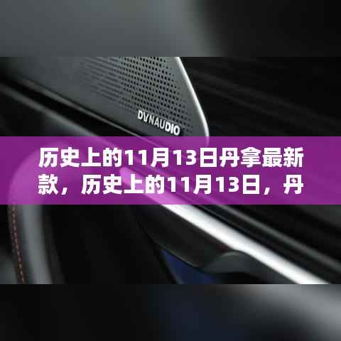 历史上的11月13日丹拿新品深度评测与介绍,最新款产品评测报告