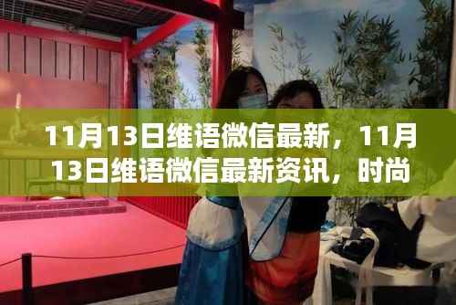 11月13日维语微信最新动态,时尚与生活实用资讯汇总