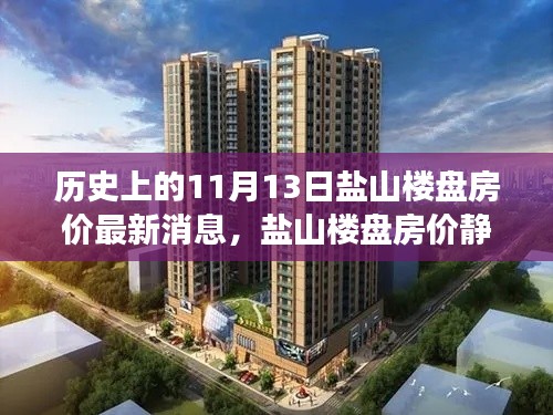 盐山楼盘房价最新动态,历史日期下的静谧之旅与自然美景的不约之约