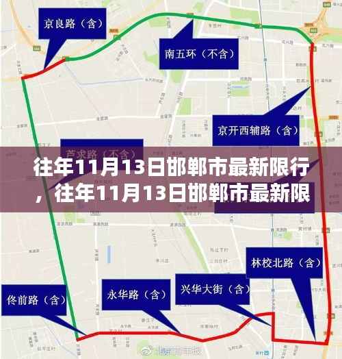 邯郸市往年11月13日限行规定深度解析与最新限行通知