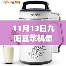 九阳豆浆机全新升级,科技魔法引领豆浆新纪元(11月13日最新款)
