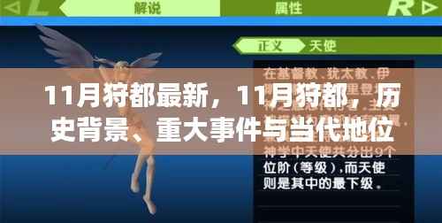深度解析,11月狩都的历史背景、重大事件与当代地位