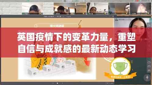 英国疫情下的变革力量,重塑自信与成就感的最新动态学习之旅