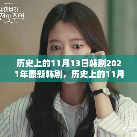 历史上的11月13日与韩剧,探索韩剧新纪元的新篇章