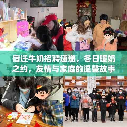 宿迁牛奶招聘速递,冬日暖奶之约,友情与家庭的温馨故事启幕