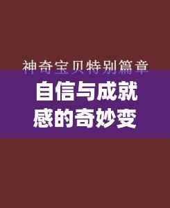 自信与成就感的奇妙变化之旅,厄尔尼诺现象下的励志篇章(最新11月资讯)