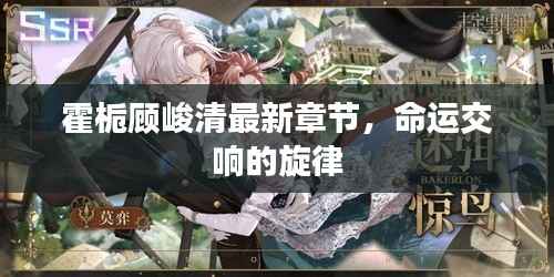 霍栀顾峻清最新章节,命运交响的旋律