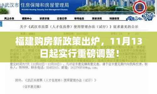 福建购房新政策出炉,11月13日起实行重磅调整!