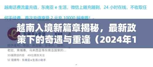越南入境新篇章揭秘,最新政策下的奇遇与重逢(2024年11月13日)