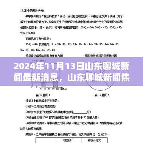 山东聊城新闻焦点热议,多维度观点分析下的最新消息解读(XXXX年XX月XX日)