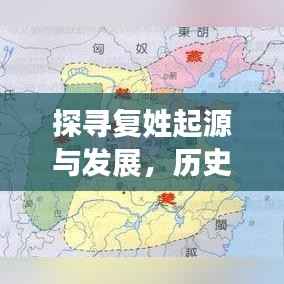 探寻复姓起源与发展,历史上的11月13日揭秘最新复姓起源与发展历程