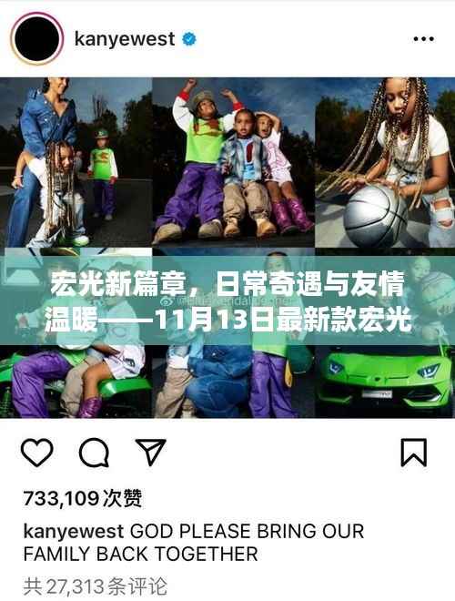宏光新篇章,日常奇遇与友情温暖——11月13日最新款宏光体验