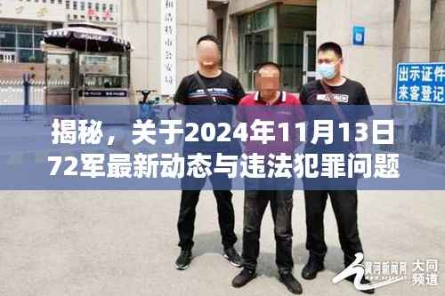 揭秘,关于2024年11月13日72军最新动态与违法犯罪问题深度解析