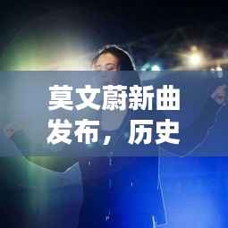 莫文蔚新曲发布,历史中的璀璨星辰,音乐界的纪念时刻(或 莫文蔚新歌闪耀历史,纪念音乐界的璀璨星辰)