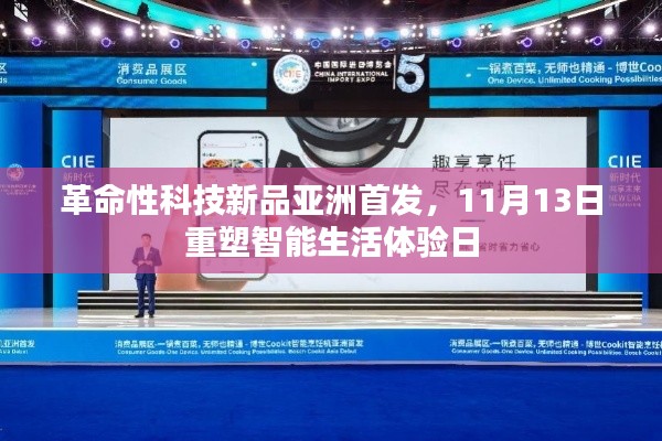革命性科技新品亚洲首发,11月13日重塑智能生活体验日