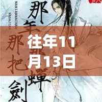 默煜新作揭秘,独特魅力的深度解析,往年11月13日震撼登场!