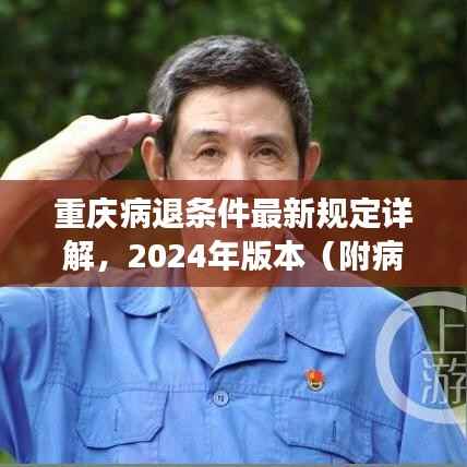 重庆病退条件最新规定详解,2024年版本(附病退条件历史变迁)