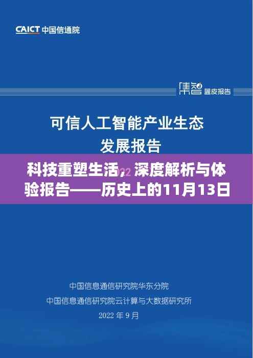 科技重塑生活,深度解析与体验报告——历史上的11月13日,92TV最新高科技产品重磅来袭,未来触手可及。