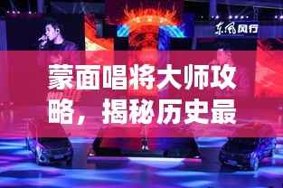 蒙面唱将大师攻略,揭秘历史最新一期,成为唱将大师的关键秘籍!