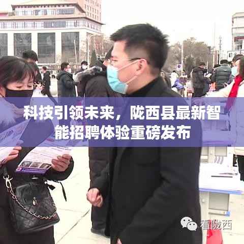 科技引领未来,陇西县最新智能招聘体验重磅发布
