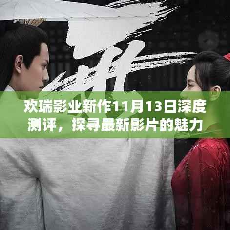 欢瑞影业新作11月13日深度测评,探寻最新影片的魅力与挑战