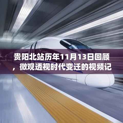 贵阳北站历年11月13日回顾,微观透视时代变迁的视频记录