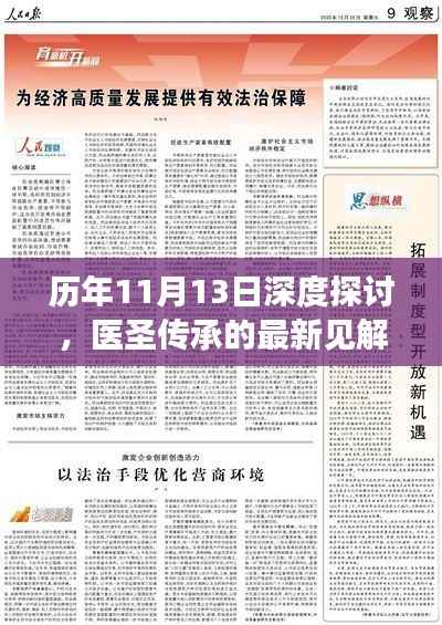 历年11月13日深度探讨,医圣传承的最新见解与发展