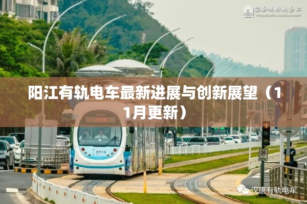 阳江有轨电车最新进展与创新展望(11月更新)