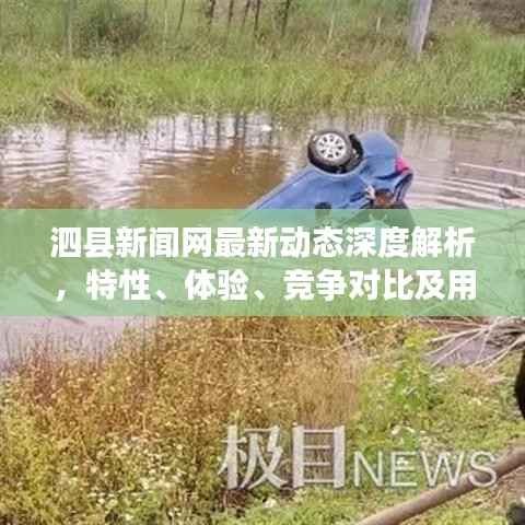 泗县新闻网最新动态深度解析,特性、体验、竞争对比及用户洞察报道
