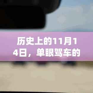 历史上的11月14日,单眼驾车的新篇章,拥抱变化,自信前行